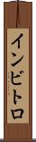 インビトロ Scroll