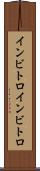 インビトロ Scroll