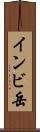 インビ岳 Scroll