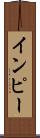 インピー Scroll