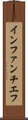 インファンチエフ Scroll