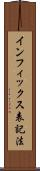インフィックス表記法 Scroll