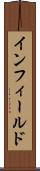 インフィールド Scroll