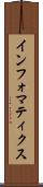 インフォマティクス Scroll