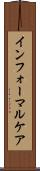 インフォーマルケア Scroll