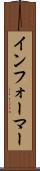 インフォーマー Scroll
