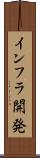 インフラ開発 Scroll