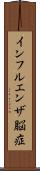 インフルエンザ脳症 Scroll