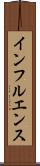 インフルエンス Scroll