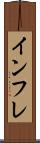 インフレ Scroll