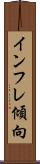 インフレ傾向 Scroll