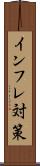 インフレ対策 Scroll