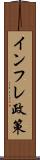 インフレ政策 Scroll