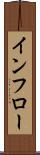 インフロー Scroll