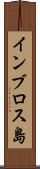 インブロス島 Scroll