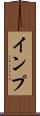 インプ Scroll