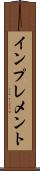 インプレメント Scroll