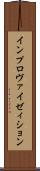 インプロヴァイゼィション Scroll