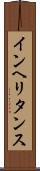 インヘリタンス Scroll