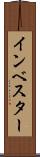 インベスター Scroll