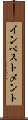インベストメント Scroll