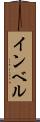 インベル Scroll