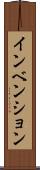 インベンション Scroll
