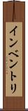 インベントリ Scroll