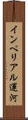 インペリアル運河 Scroll