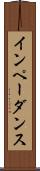 インペーダンス Scroll