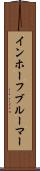 インホーフブルーマー Scroll