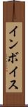 インボイス Scroll