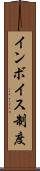 インボイス制度 Scroll