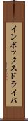インボックス・ドライバ Scroll