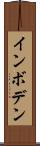 インボデン Scroll