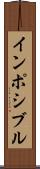 インポシブル Scroll