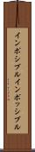 インポシブル Scroll