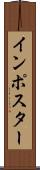 インポスター Scroll