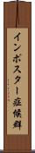 インポスター症候群 Scroll
