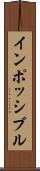 インポッシブル Scroll