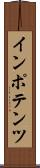 インポテンツ Scroll