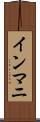 インマニ Scroll