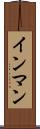 インマン Scroll