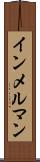 インメルマン Scroll