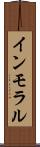 インモラル Scroll