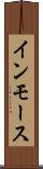 インモース Scroll