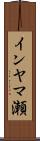インヤマ瀬 Scroll