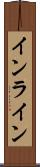 インライン Scroll