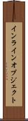 インラインオブジェクト Scroll