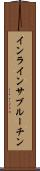 インラインサブルーチン Scroll